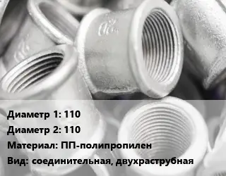 Муфта 110х110 ПП-полипропилен соединительная, двухраструбная
